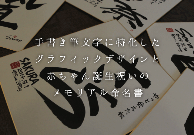 メモリアル命名書 筆文字タイポグラフィックデザイン 文字屋