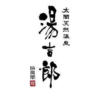 太閤天然温泉 湯吉郎ロゴ