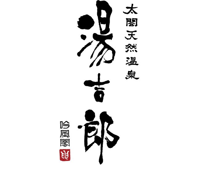 太閤天然温泉 湯吉郎ロゴ