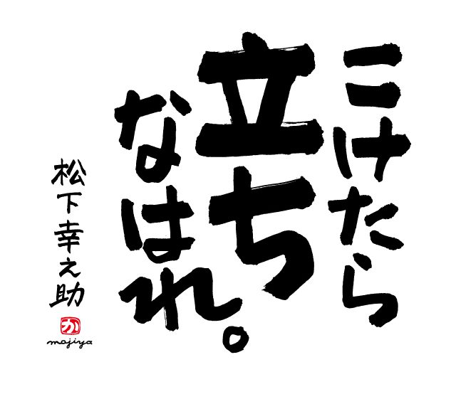 今週のコトバ 19 04 23 火 松下幸之助 メモリアル命名書 筆文字タイポグラフィックデザイン 文字屋