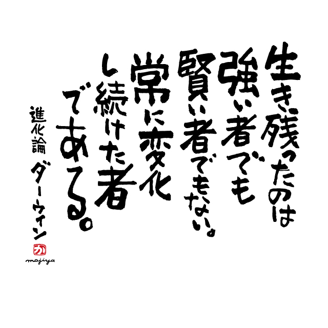 今週のコトバ 19 05 27 月 ダーウィンの格言 メモリアル命名書 筆文字タイポグラフィックデザイン 文字屋