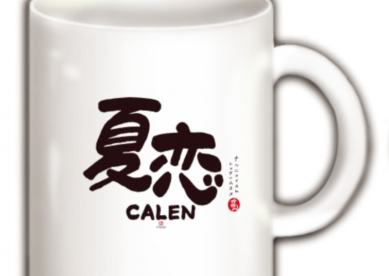 お名前グッズ 夏恋 Calen ちゃん２ 筆文字 手書きデザイン メモリアル命名書 筆文字タイポグラフィックデザイン 文字屋