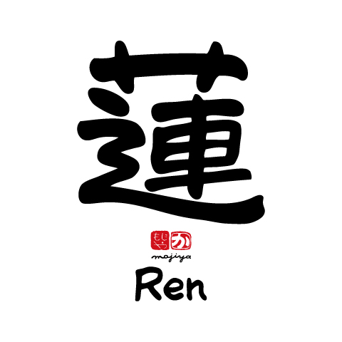 手書きお名前壁紙 蓮 Ren くん メモリアル命名書 筆文字タイポグラフィックデザイン 文字屋