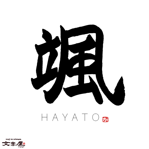 手書きお名前壁紙 颯 Hayato くん メモリアル命名書 筆文字タイポグラフィックデザイン 文字屋